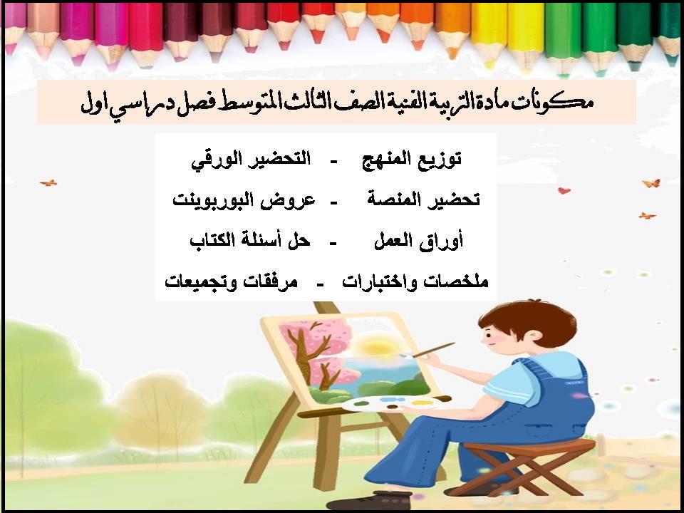 حل أسئلة التربية الفنية الصف الثالث المتوسط فصل دراسي اول حل أسئلة التربية الفنية الصف الثالث المتوسط فصل دراسي اول