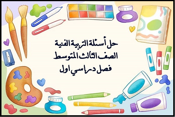 حل أسئلة التربية الفنية الصف الثالث المتوسط فصل دراسي اول