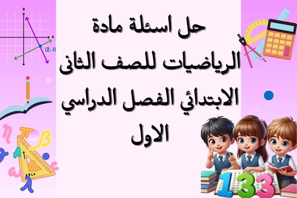 حل اسئلة مادة الرياضيات للصف الثانى الابتدائي الفصل الدراسي الاول