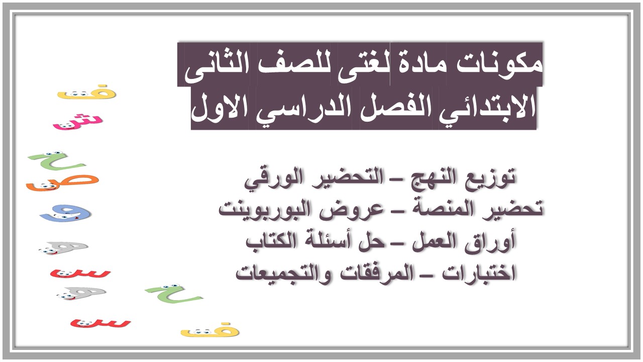 حل اسئلة مادة لغتى للصف الثانى الابتدائي الفصل الدراسي الاول حل اسئلة مادة لغتى للصف الثانى الابتدائي الفصل الدراسي الاول