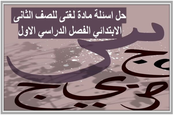 حل اسئلة مادة لغتى للصف الثانى الابتدائي الفصل الدراسي الاول