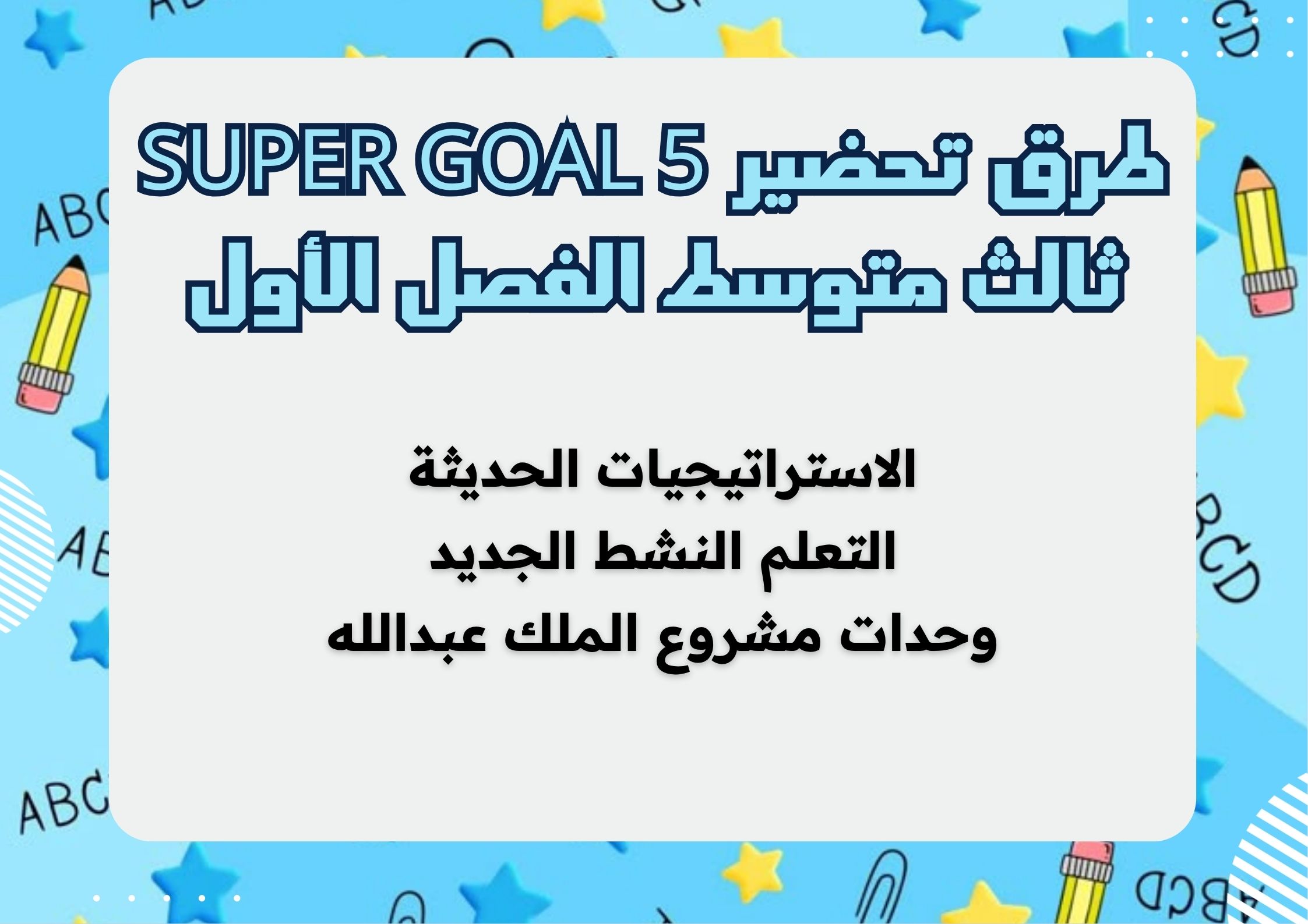 بوربوينت Super Goal 5 ثالث متوسط الفصل الأول بوربوينت Super Goal 5 ثالث متوسط الفصل الأول