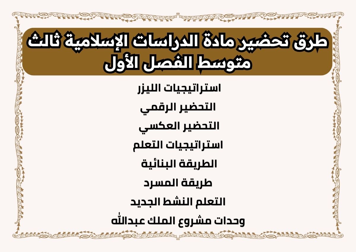 ملخص مادة الدراسات الإسلامية ثالث متوسط الفصل الأول ملخص مادة الدراسات الإسلامية ثالث متوسط الفصل الأول
