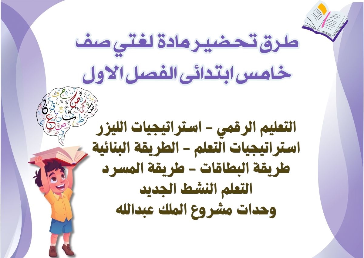 تحضير مادة لغتي صف خامس ابتدائى الفصل الاول تحضير مادة لغتي صف خامس ابتدائى الفصل الاول