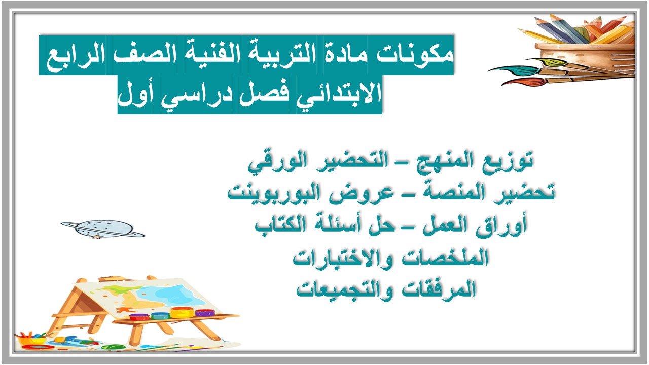 عروض بوربوينت مادة التربية الفنية الصف الرابع الابتدائي فصل دراسي أول عروض بوربوينت مادة التربية الفنية الصف الرابع الابتدائي فصل دراسي أول