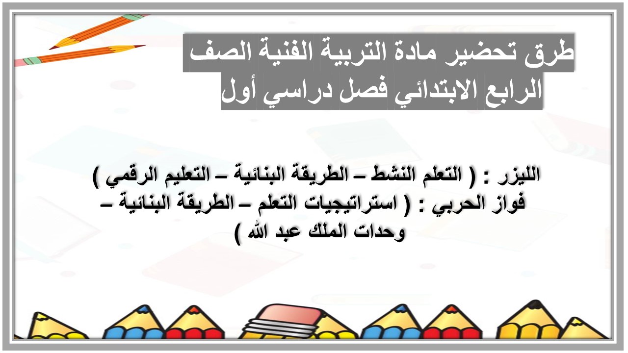 عروض بوربوينت مادة التربية الفنية الصف الرابع الابتدائي فصل دراسي أول عروض بوربوينت مادة التربية الفنية الصف الرابع الابتدائي فصل دراسي أول
