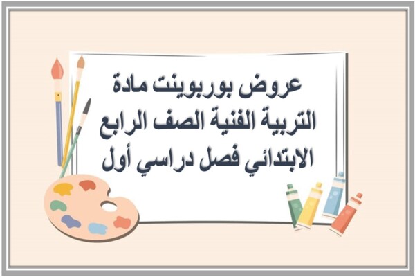 عروض بوربوينت مادة التربية الفنية الصف الرابع الابتدائي فصل دراسي أول