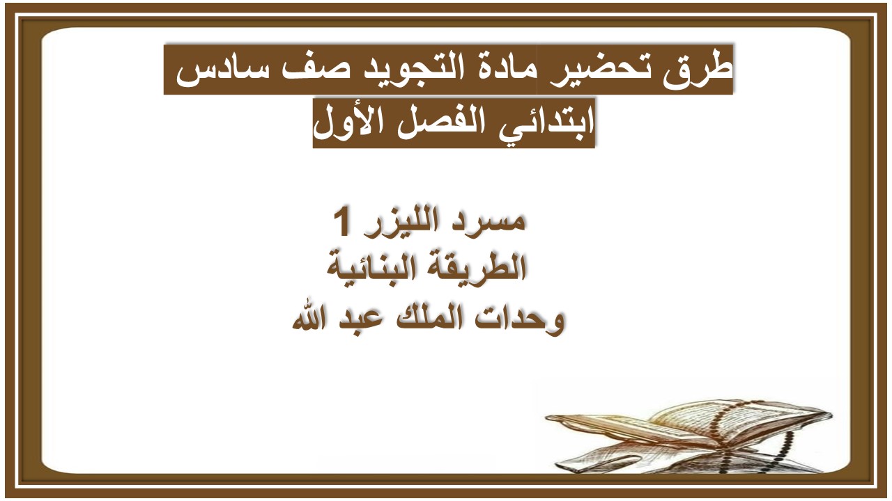 كتاب مادة التجويد صف سادس ابتدائي الفصل الأول كتاب مادة التجويد صف سادس ابتدائي الفصل الأول