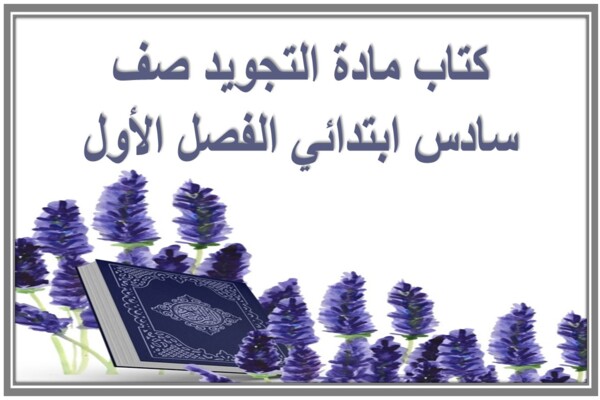 كتاب مادة التجويد صف سادس ابتدائي الفصل الأول