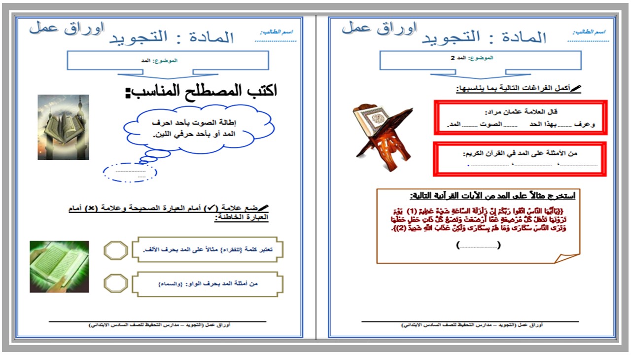 كتاب مادة التجويد صف سادس ابتدائي الفصل الأول كتاب مادة التجويد صف سادس ابتدائي الفصل الأول