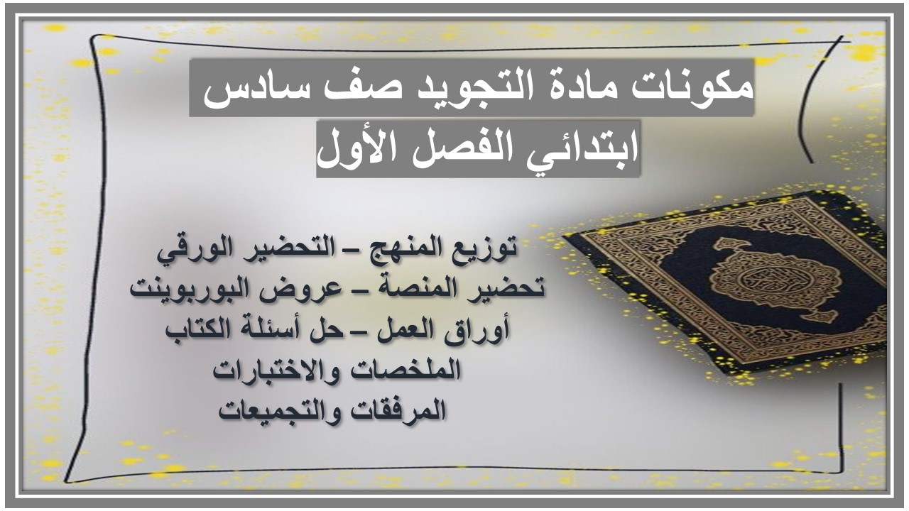 كتاب مادة التجويد صف سادس ابتدائي الفصل الأول كتاب مادة التجويد صف سادس ابتدائي الفصل الأول