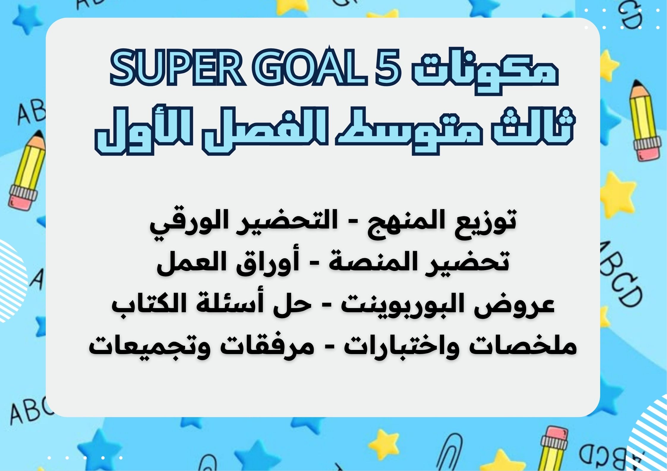 بوربوينت Super Goal 5 ثالث متوسط الفصل الأول بوربوينت Super Goal 5 ثالث متوسط الفصل الأول