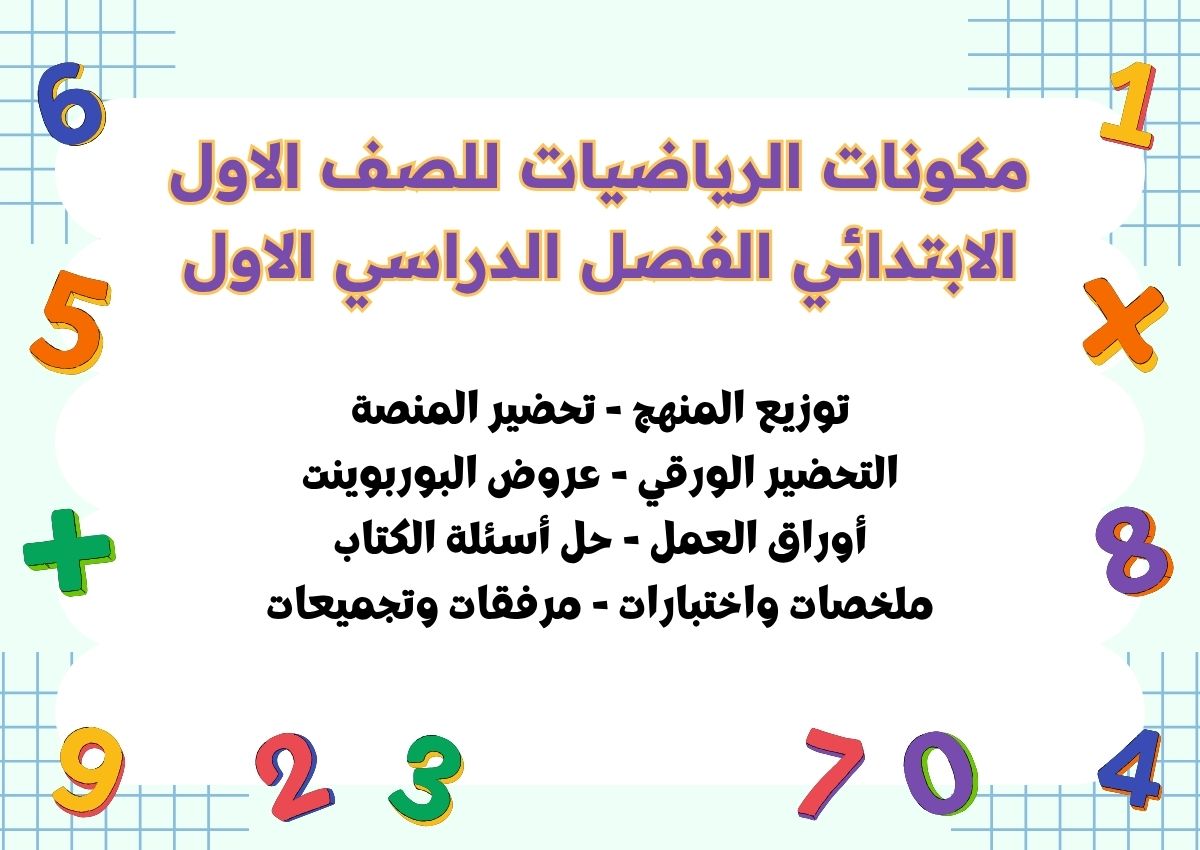 بوربوينت الرياضيات للصف الاول الابتدائي الفصل الدراسي الاول بوربوينت الرياضيات للصف الاول الابتدائي الفصل الدراسي الاول
