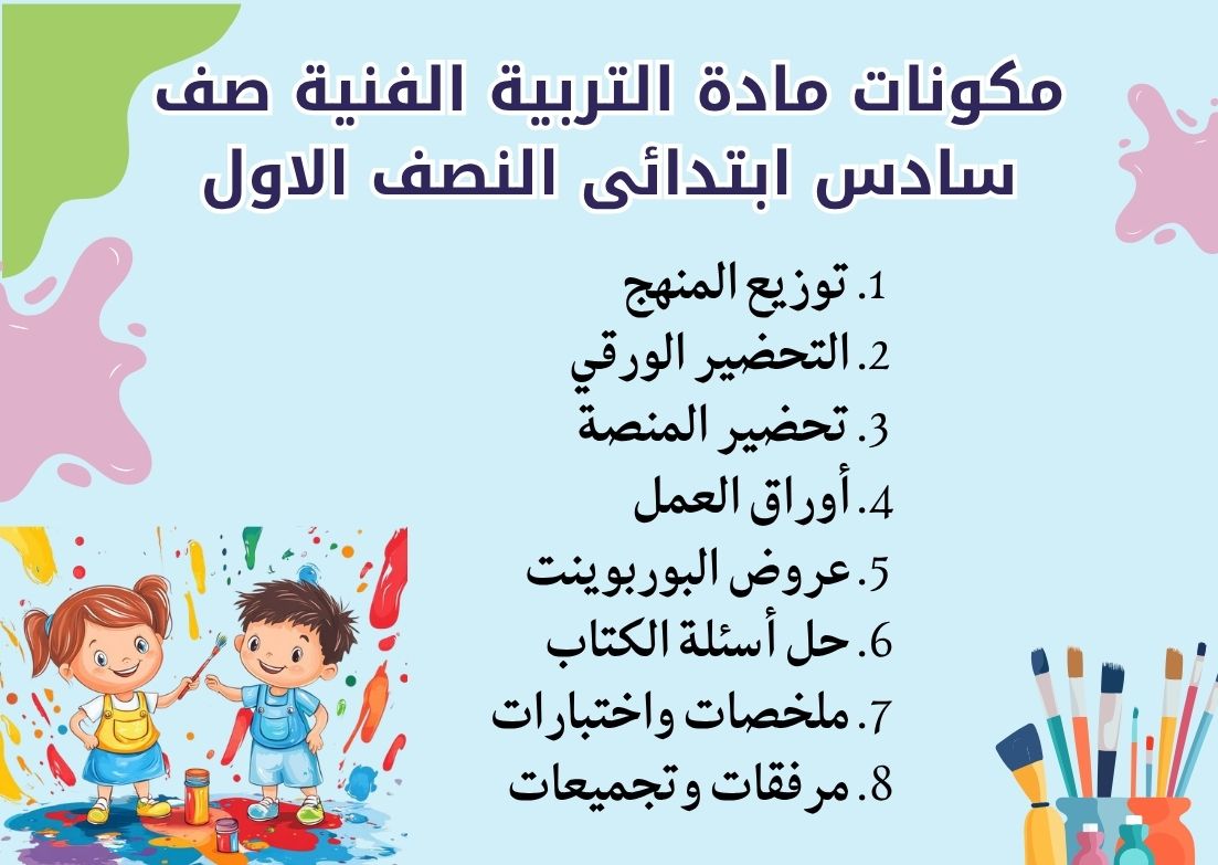ورق عمل مادة التربية الفنية صف سادس ابتدائى النصف الاول ورق عمل مادة التربية الفنية صف سادس ابتدائى النصف الاول