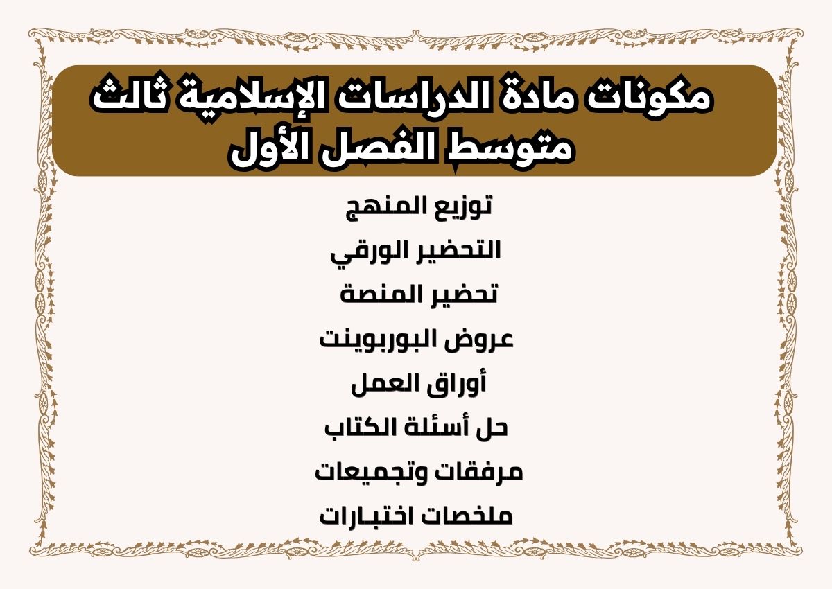 ملخص مادة الدراسات الإسلامية ثالث متوسط الفصل الأول ملخص مادة الدراسات الإسلامية ثالث متوسط الفصل الأول