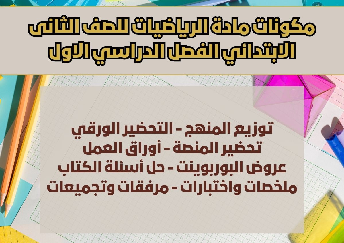 بوربوينت مادة الرياضيات للصف الثانى الابتدائي الفصل الدراسي الاول بوربوينت مادة الرياضيات للصف الثانى الابتدائي الفصل الدراسي الاول