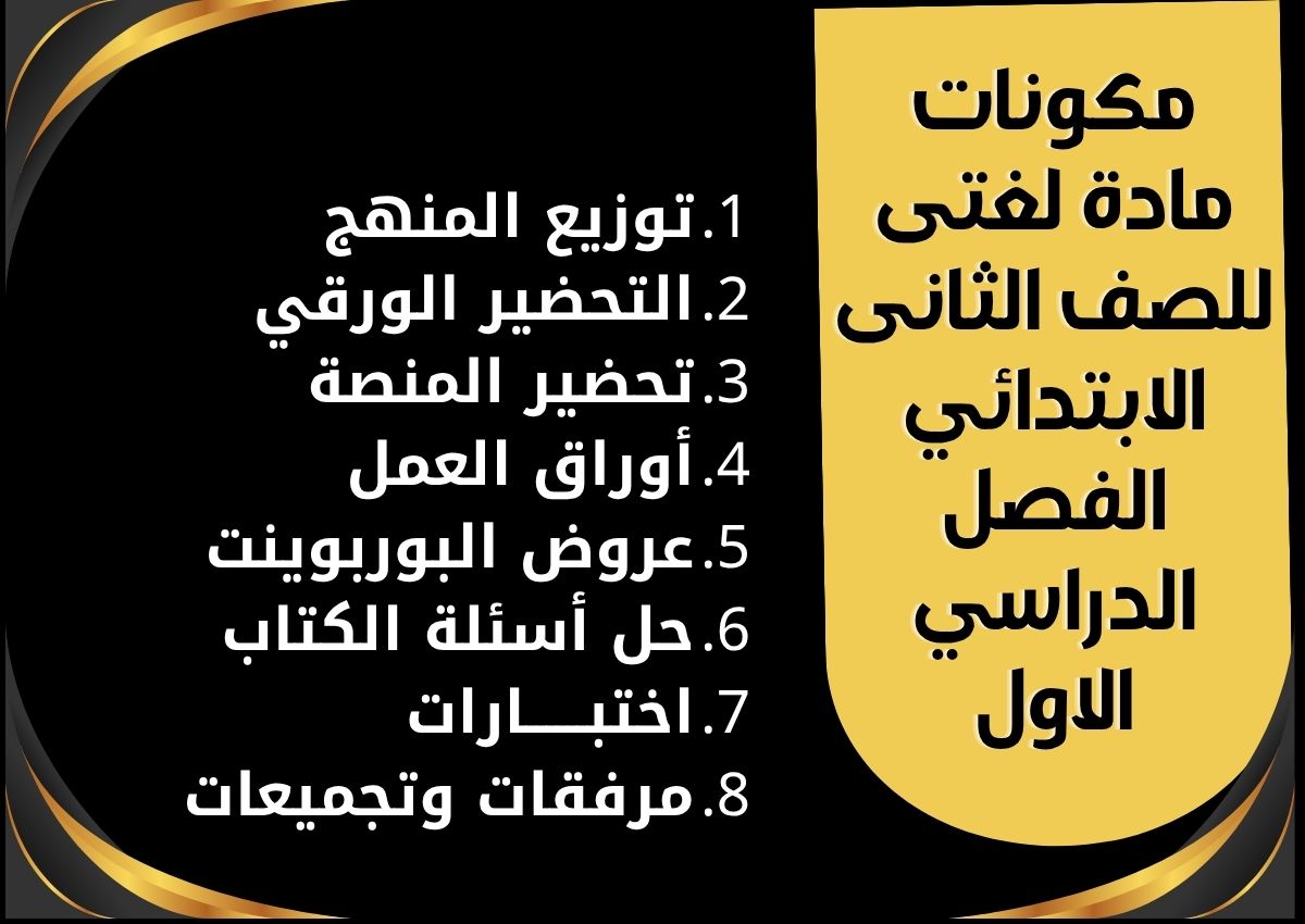 مهارات مادة لغتى للصف الثانى الابتدائي الفصل الدراسي الاول مهارات مادة لغتى للصف الثانى الابتدائي الفصل الدراسي الاول