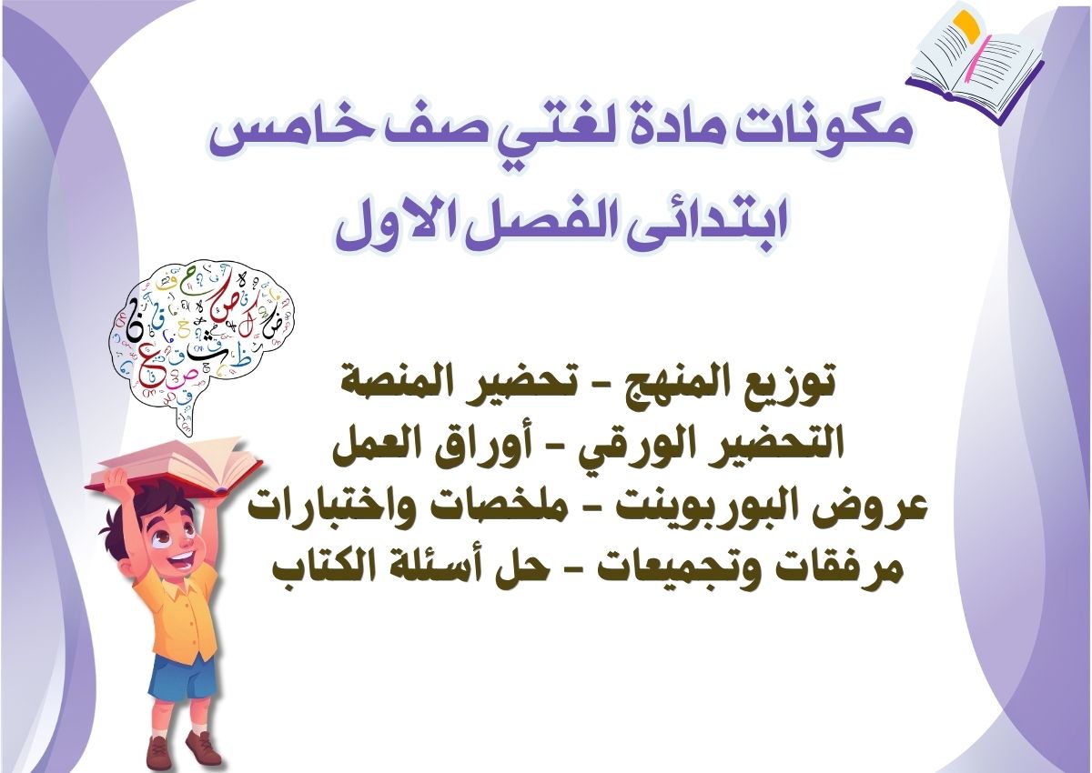 تحضير مادة لغتي صف خامس ابتدائى الفصل الاول تحضير مادة لغتي صف خامس ابتدائى الفصل الاول