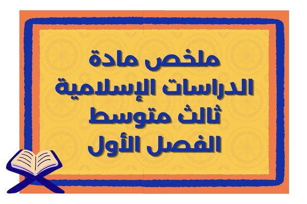 ملخص مادة الدراسات الإسلامية ثالث متوسط الفصل الأول