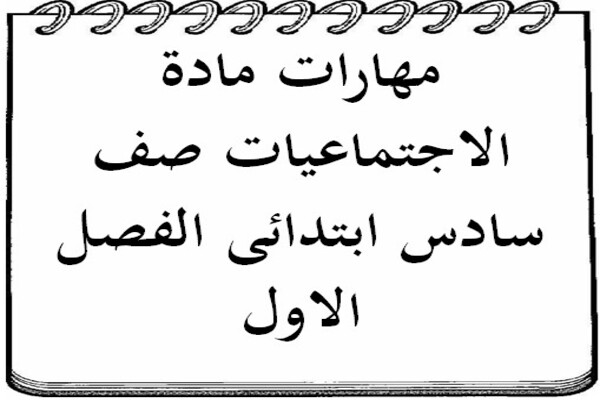 مهارات مادة الاجتماعيات صف سادس ابتدائى الفصل الاول