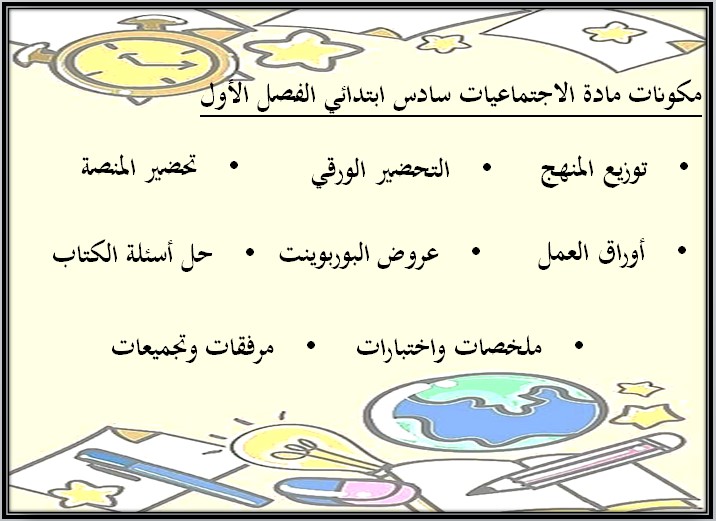 مهارات مادة الاجتماعيات صف سادس ابتدائى الفصل الاول مهارات مادة الاجتماعيات صف سادس ابتدائى الفصل الاول