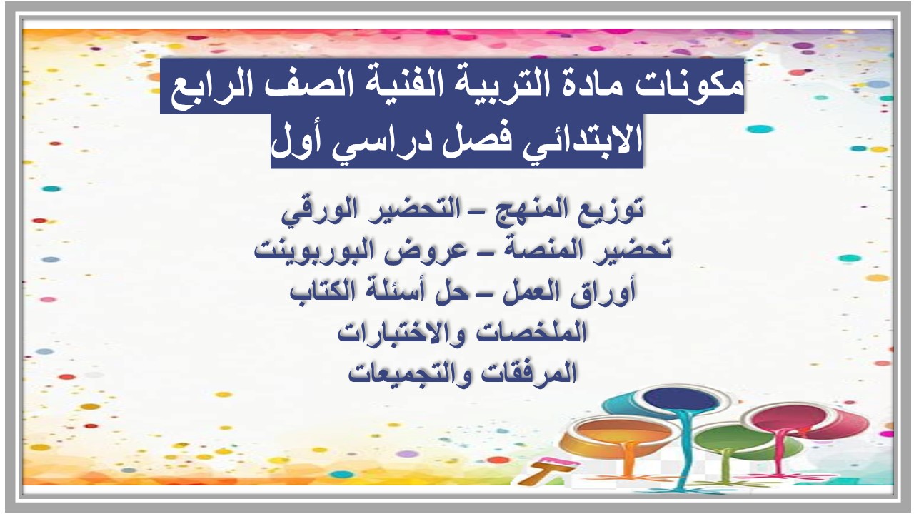 مهارات مادة التربية الفنية الصف الرابع الابتدائي فصل دراسي أول مهارات مادة التربية الفنية الصف الرابع الابتدائي فصل دراسي أول