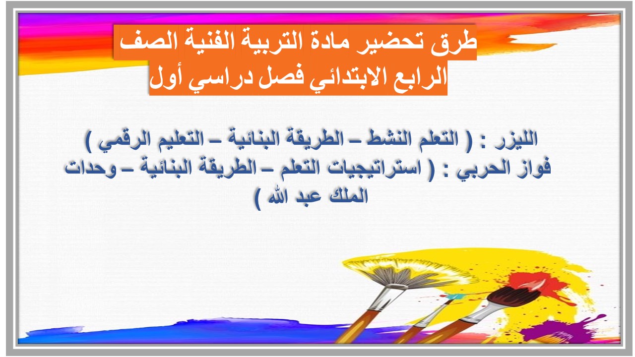 مهارات مادة التربية الفنية الصف الرابع الابتدائي فصل دراسي أول مهارات مادة التربية الفنية الصف الرابع الابتدائي فصل دراسي أول