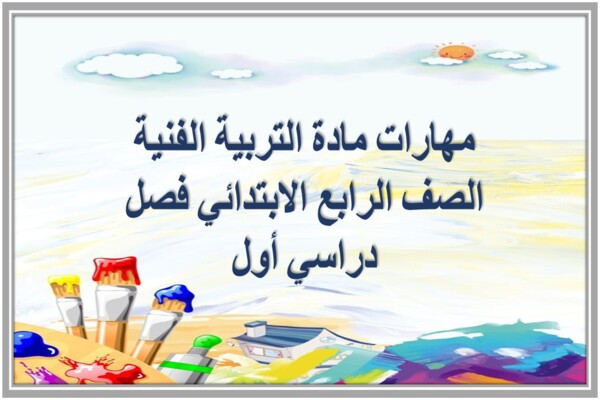 مهارات مادة التربية الفنية الصف الرابع الابتدائي فصل دراسي أول