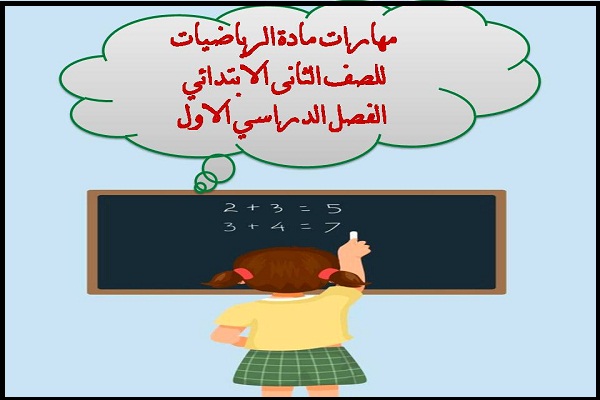 مهارات مادة الرياضيات للصف الثانى الابتدائي الفصل الدراسي الاول