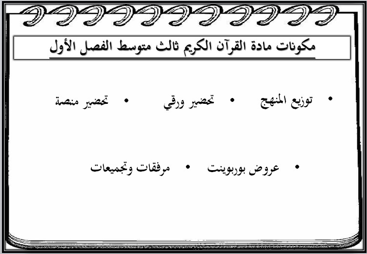 مهارات مادة القرآن الكريم صف ثالث متوسط الفصل الأول مهارات مادة القرآن الكريم صف ثالث متوسط الفصل الأول