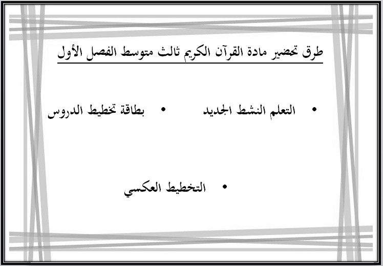 مهارات مادة القرآن الكريم صف ثالث متوسط الفصل الأول مهارات مادة القرآن الكريم صف ثالث متوسط الفصل الأول
