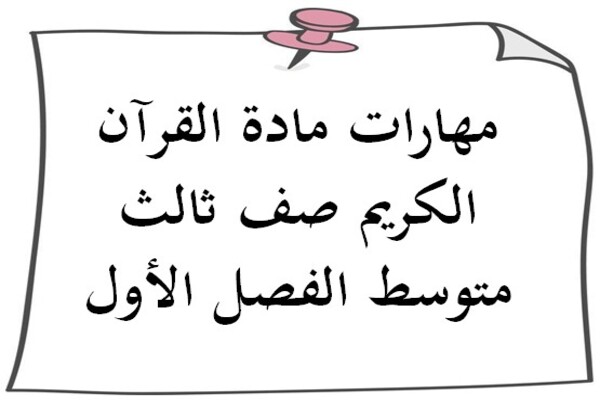 مهارات مادة القرآن الكريم صف ثالث متوسط الفصل الأول
