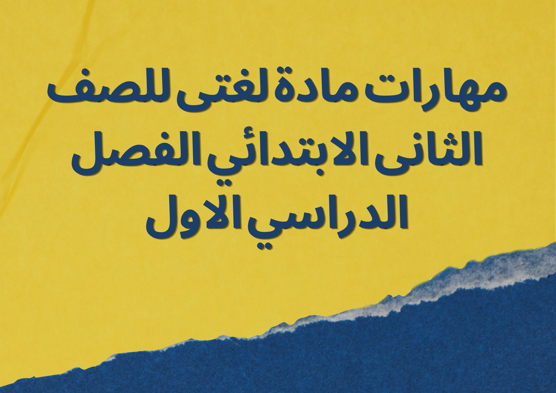 مهارات مادة لغتى للصف الثانى الابتدائي الفصل الدراسي الاول مهارات مادة لغتى للصف الثانى الابتدائي الفصل الدراسي الاول