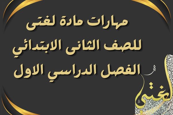 مهارات مادة لغتى للصف الثانى الابتدائي الفصل الدراسي الاول