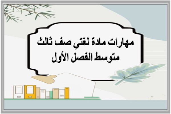 مهارات مادة لغتي صف ثالث متوسط الفصل الأول