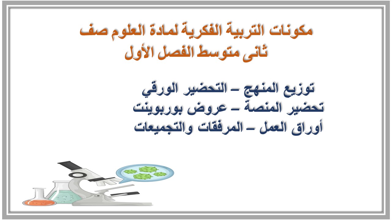 ورق عمل التربية الفكرية لمادة العلوم صف ثانى متوسط الفصل الأول ورق عمل التربية الفكرية لمادة العلوم صف ثانى متوسط الفصل الأول