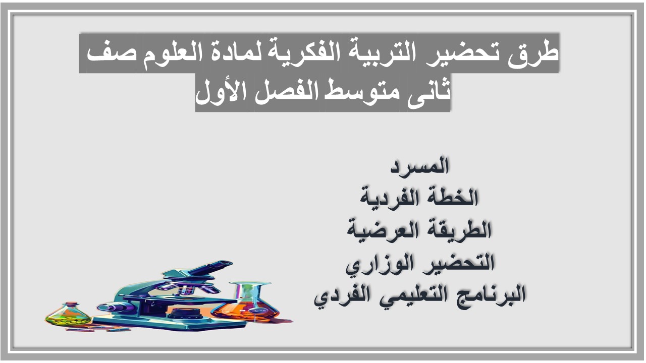 ورق عمل التربية الفكرية لمادة العلوم صف ثانى متوسط الفصل الأول ورق عمل التربية الفكرية لمادة العلوم صف ثانى متوسط الفصل الأول