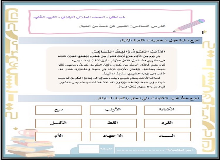 ورق عمل التربية الفكرية مادة لغتى صف سادس ابتدائي الفصل الأول ورق عمل التربية الفكرية مادة لغتى صف سادس ابتدائي الفصل الأول