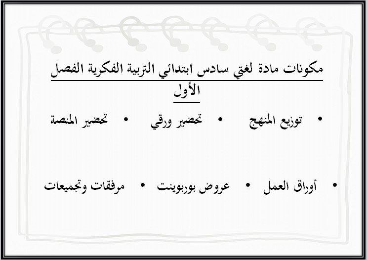 ورق عمل التربية الفكرية مادة لغتى صف سادس ابتدائي الفصل الأول ورق عمل التربية الفكرية مادة لغتى صف سادس ابتدائي الفصل الأول