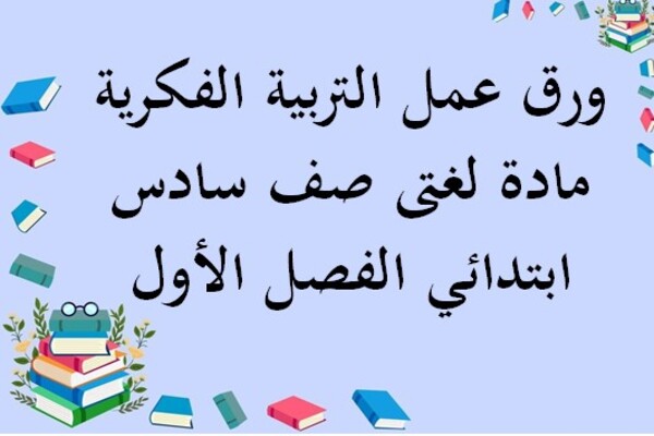 ورق عمل التربية الفكرية مادة لغتى صف سادس ابتدائي الفصل الأول