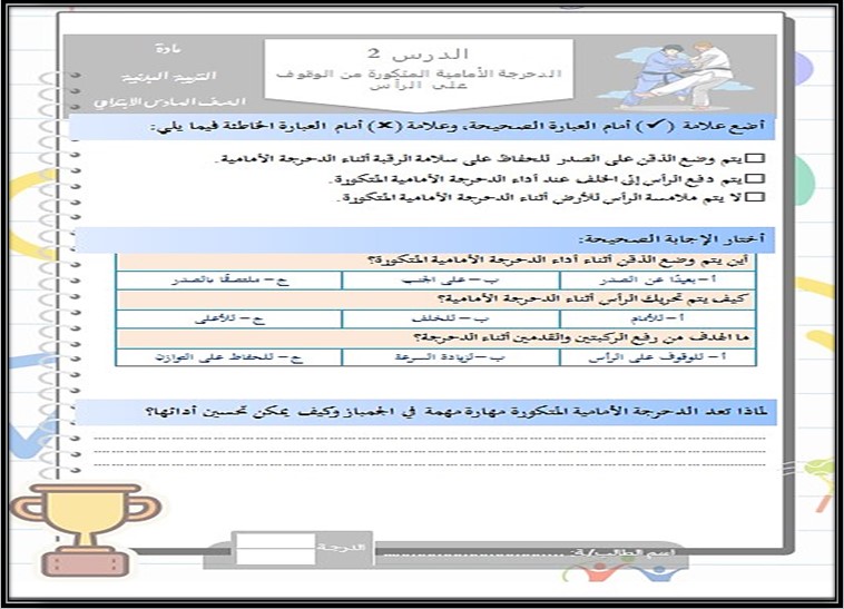 ورق عمل مادة التربية البدنية صف سادس ابتدائى الفصل الاول ورق عمل مادة التربية البدنية صف سادس ابتدائى الفصل الاول