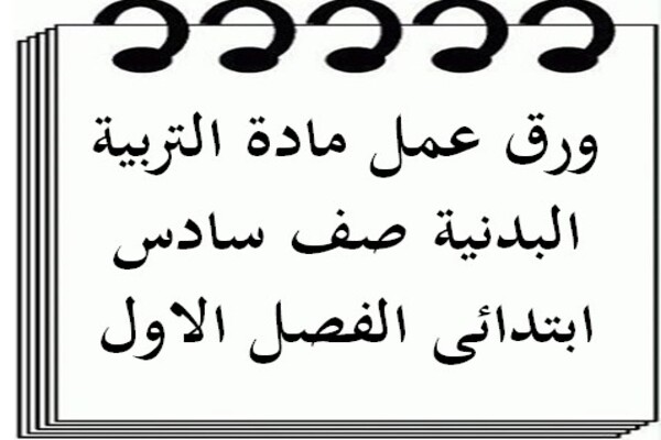 ورق عمل مادة التربية البدنية صف سادس ابتدائى الفصل الاول