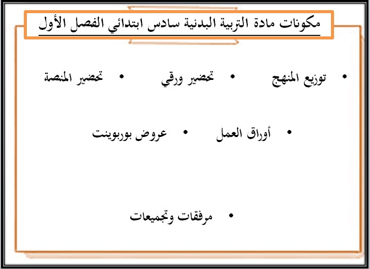 ورق عمل مادة التربية البدنية صف سادس ابتدائى الفصل الاول ورق عمل مادة التربية البدنية صف سادس ابتدائى الفصل الاول