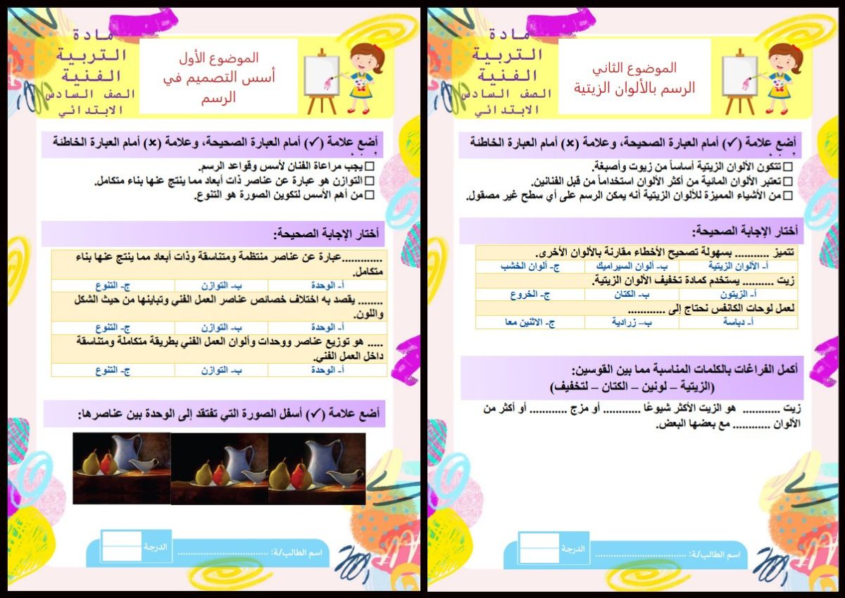 ورق عمل مادة التربية الفنية صف سادس ابتدائى النصف الاول ورق عمل مادة التربية الفنية صف سادس ابتدائى النصف الاول