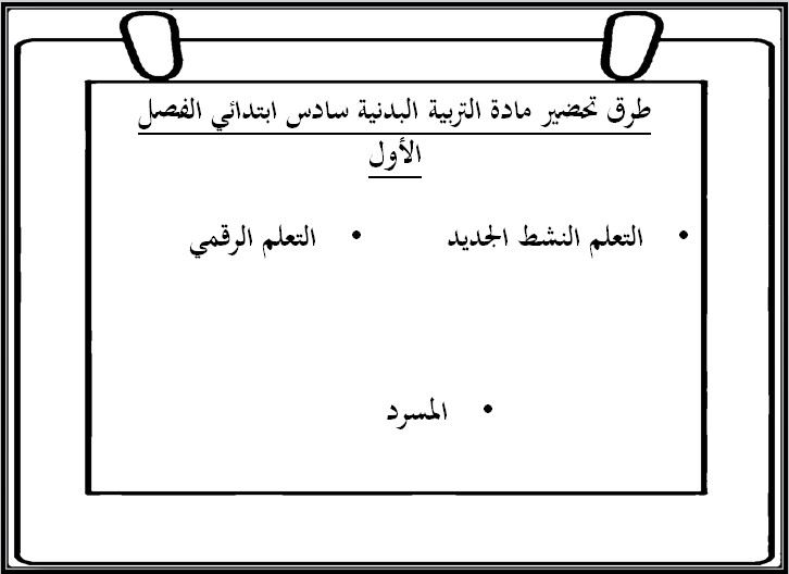 ورق عمل مادة التربية البدنية صف سادس ابتدائى الفصل الاول ورق عمل مادة التربية البدنية صف سادس ابتدائى الفصل الاول