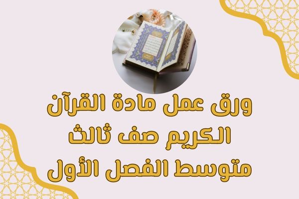ورق عمل مادة القرآن الكريم صف ثالث متوسط الفصل الأول