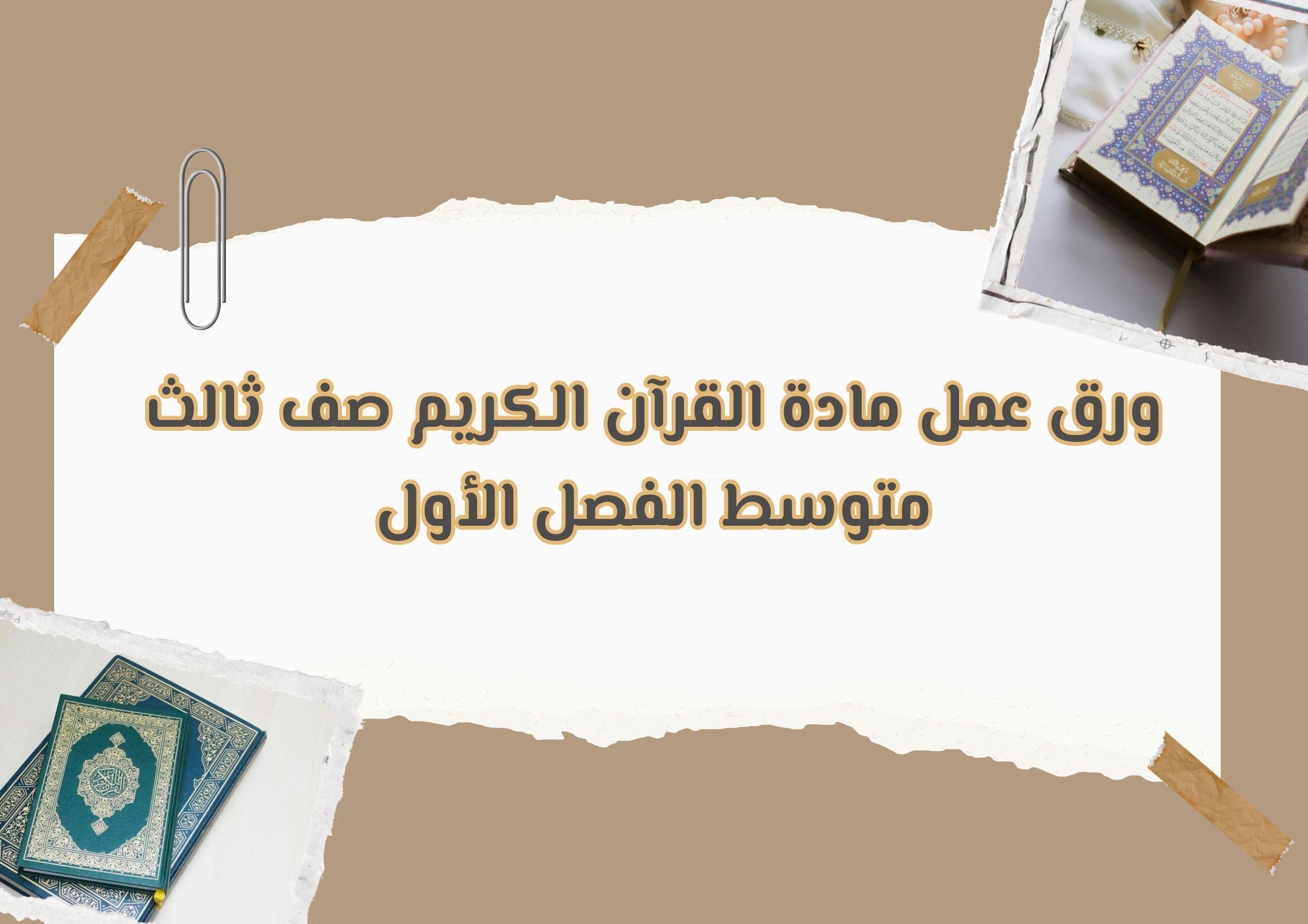 ورق عمل مادة القرآن الكريم صف ثالث متوسط الفصل الأول ورق عمل مادة القرآن الكريم صف ثالث متوسط الفصل الأول