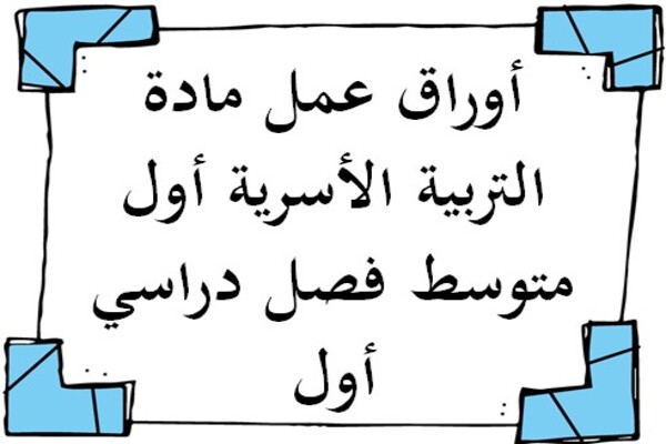 أوراق عمل مادة التربية الأسرية أول متوسط فصل دراسي أول
