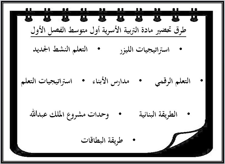 أوراق عمل مادة التربية الأسرية أول متوسط فصل دراسي أول أوراق عمل مادة التربية الأسرية أول متوسط فصل دراسي أول