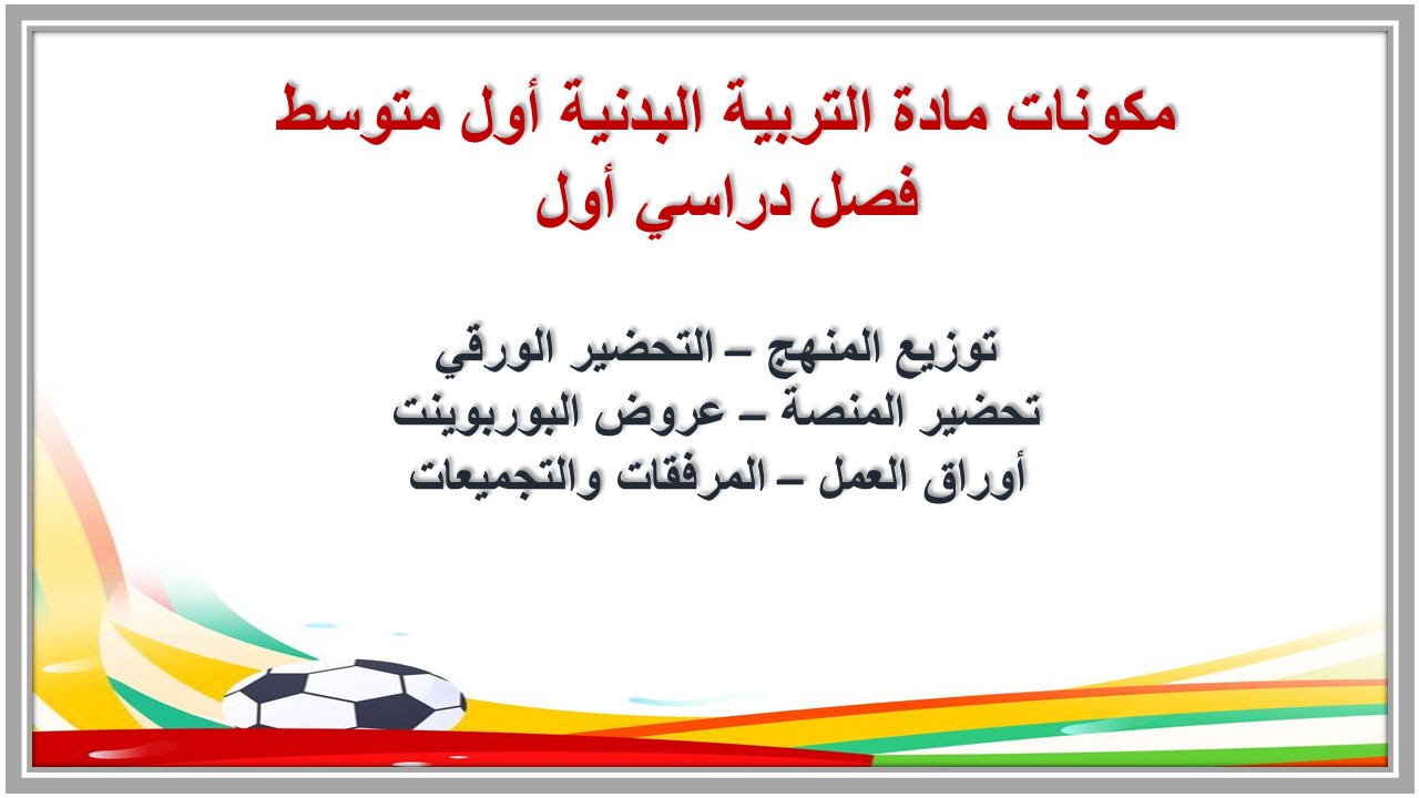 أوراق عمل مادة التربية البدنية أول متوسط فصل دراسي أول أوراق عمل مادة التربية البدنية أول متوسط فصل دراسي أول
